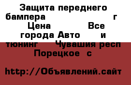 Защита переднего бампера Renault Koleos/2008г. › Цена ­ 5 500 - Все города Авто » GT и тюнинг   . Чувашия респ.,Порецкое. с.